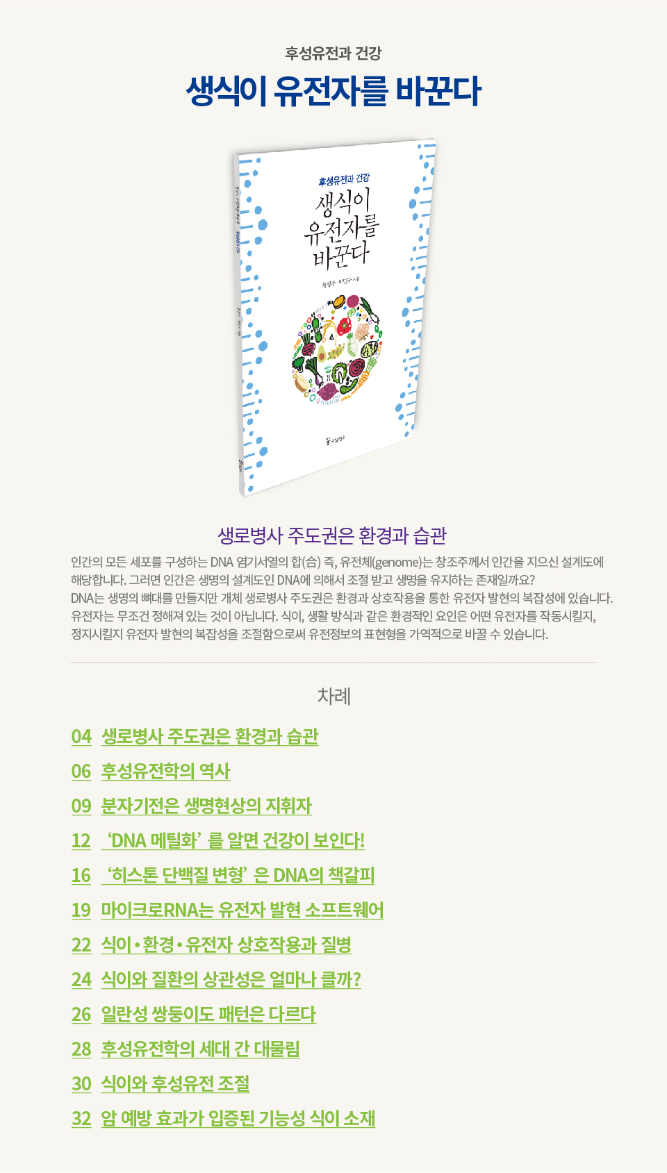 10.생식이유전자를바꾼다_후성유전과건강_소책자상페.jpg