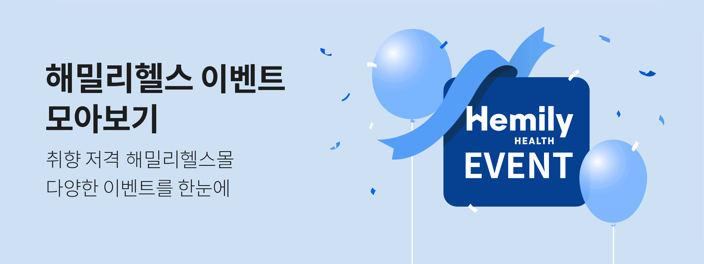 해밀리헬스 이벤트 모아보기