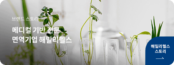 해밀리헬스 스토리