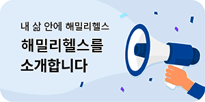 해밀리헬스 소개
