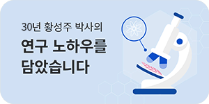 황성주 박사 스토리