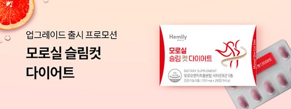 [Upgrade OPEN] 모로실 슬림컷 다이어트 프로모션