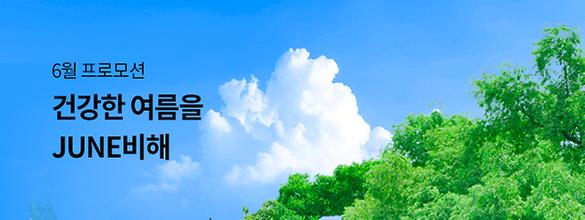 [6월 프로모션] 건강한 여름을 JUNE비해 
