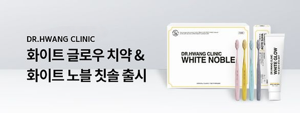 [신제품] DR.HWANG CLINIC 화이트 글로우 치약 & 화이트 노블 칫솔 출시
