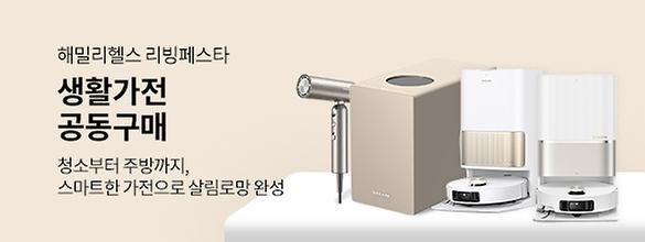 [리빙페스타] 생활가전 공동구매 오픈