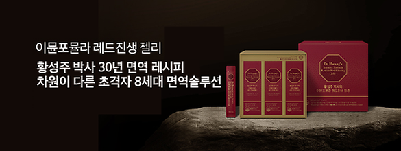 [프로모션] 이뮨포뮬라 레드진생 젤리 