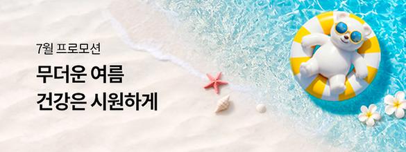 [7월 프로모션]무더운 여름 건강은 시원하게