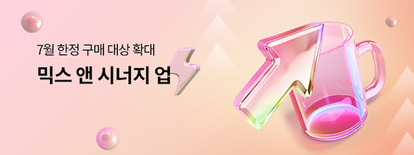 [7월한정 구매대상 확대]믹스 앤 시너지 업