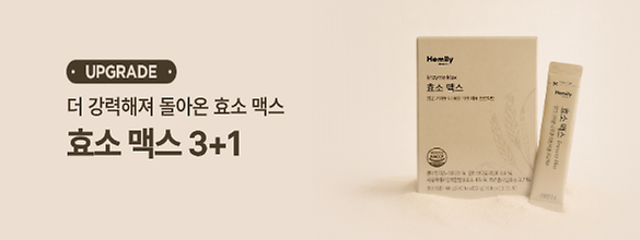 [업그레이드] 효소 맥스 3+1