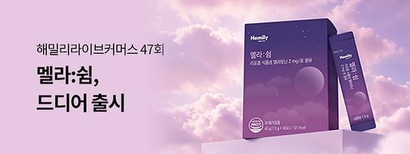[신제품 런칭] 멜라:쉼 