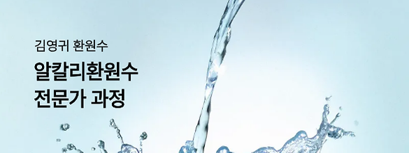 [알칼리환원수 전문가 과정] 세부 커리큘럼 안내