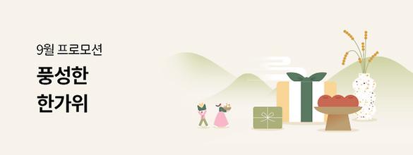 [9월 2일 13시 오픈] 추석선물기획전 기간: 9.2 ~ 9.30