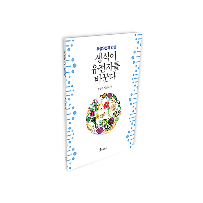 생식이 유전자를 바꾼다_후성유전과 건강_소책자
