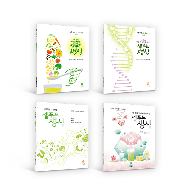 하루 한 포, 한 컵의 건강 셀푸드 생식 도서 4종 세트