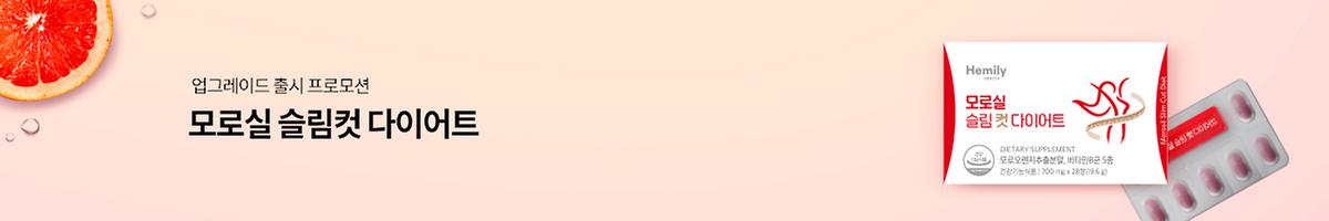 [런칭기념]모로실 슬림 컷 다이어트 3+3
